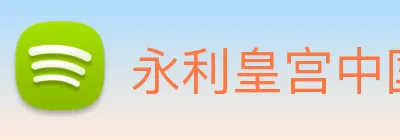永利皇宫中国官网 Logo